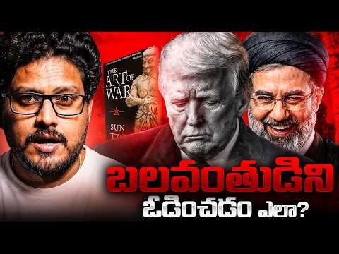 Master The Art Of War | Iran Vs USA | Sun Tzu | Telugu Geeks