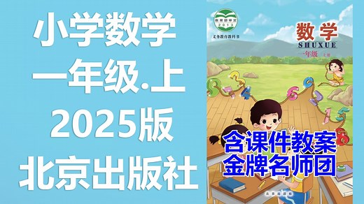 【45集全】小学数学一年级数学上册 北京版 数学一年级上册 数学1年级数学上册1年级上册 BJ版 含课件PPT