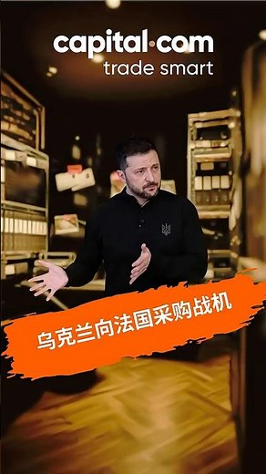 乌克兰向法国采购战机