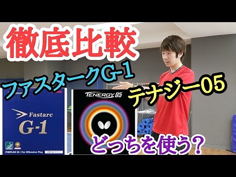 【卓球試打レビュー】テナジー05とファスタークG-1勝手に比較してみた！定番最強はどっち？