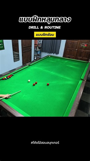 Middle Pocket Practice 1 #aiming #snooker #CoachOteachesSnooker #snooker