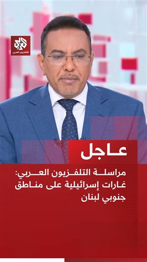‎التلفزيون العربي Alaraby TV‎ on Instagram‎: "عاجل | مراسلة التلفزيون العربي: غارات إسرائيلية على مناطق جنوبي لبنان"‎
