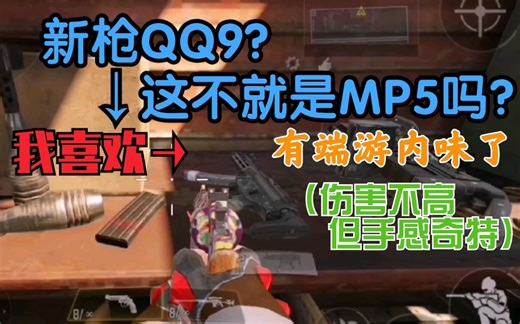 【CODM】新枪MP5究竟有多好用