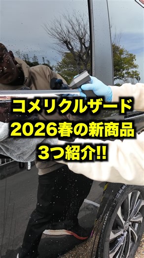 コメリクルザードの新商品を3つご紹介！ #洗車 #carwash #コメリ @コメリ【公式】