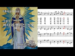 가톨릭성가(성모) 241. 바다의 별이신 성모(베이스), 브리타니아 성가, NWC악보, (청소년성가 222, 어린이성가 161)