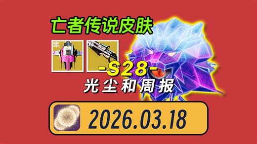 【命运2 周报 26/03/18】光尘商店亡者传说皮肤丨萨瓦拉时运无常榴弹丨周末试炼武器