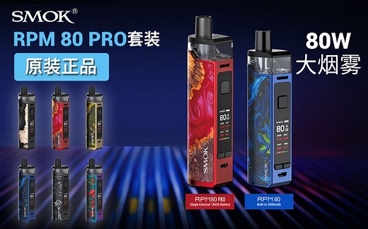 SMOK RPM80 PRO大烟雾便携式电子烟小烟套装开箱测评 smok rpm80蒸汽烟大烟雾VAPE电子烟套装