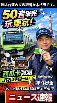 50音學完玩東京！西瓜卡Suica實測｜JR山手線鐵道旅｜東京自由行攻略2026