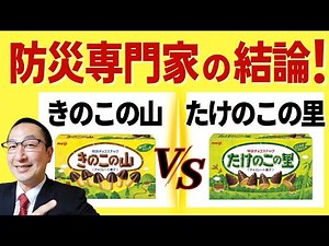 【最終決戦】防災目線で決定する「きのこの山 VS たけのこの里」！