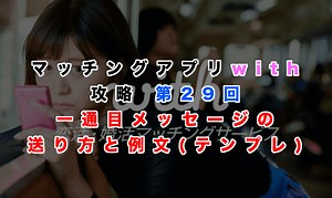 with（ウィズ）で初回メッセージを成功させる方法！好印象を与える書き方と具体例