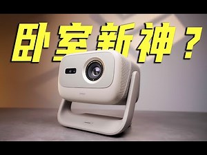 都卷疯了？旗舰级技术下放！同价位最亮的光变投影！坚果n3体验