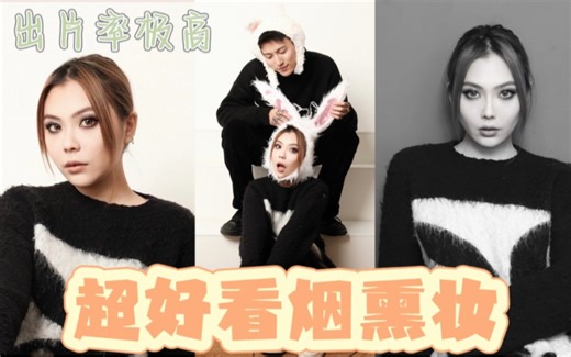 超出片的烟熏妆｜分享最近喜欢的美妆爱用物~