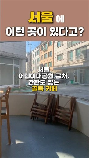 간판 없는 카페에서 진성카페 발견! iwlt 서울. #iwlt서울 #서울스콘맛집 #서울카페추천 #어린이대공원카페 #아차산카페 #스콘맛집