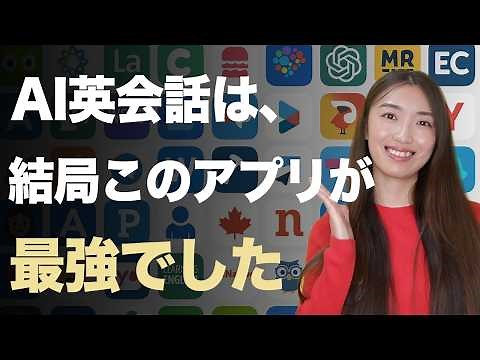 【ChatGPT超え】AI英会話アプリ７選【忖度なし徹底比較】