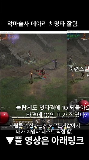 🔥😈🔥악마술사 메아리치는 타격 스킬 치명타 검증 완료!! 2월16일 디아블로2 레저렉션🔥😈🔥 #diablo2 #디아블로2레저렉션 #디아2 #악마술사 #악마술사메아리