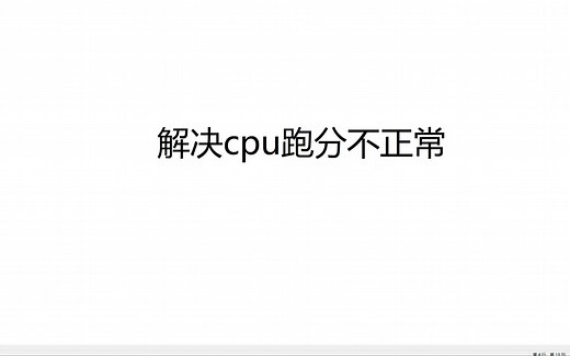 CPU跑分不正常？附完美解决方法