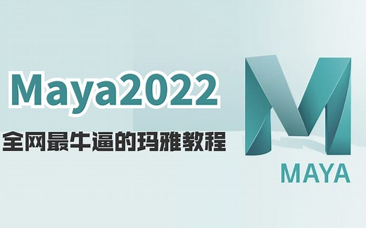 全网最牛逼的玛雅教程,Maya2022基础到精通，MAYA建模，MAYA教程，MAYA零基础建模，maya零基础入门教程，3D建模，游戏建模，动漫建模