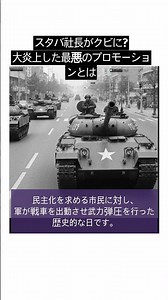 スタバ社長がクビに？大炎上した最悪のプロモーションとは #Shorts