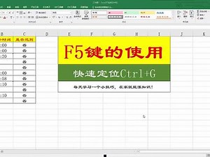 excel表格f5使用技巧