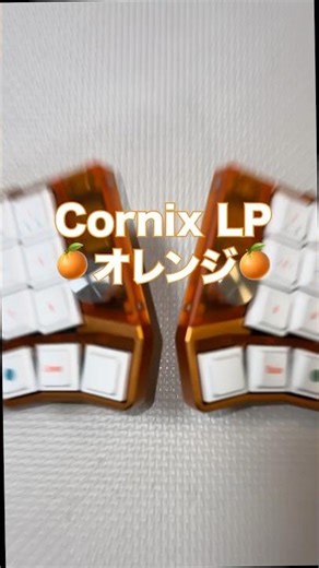 【Cornix LP 限定色オレンジ🍊着弾！】左右分割キーボード沼に沈みます…