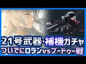 【パニグレ】ガチャで21号お迎え！＆星6武器と補機Sヴァールも狙いつつロランvsブードゥー戦攻略【パニシング:グレイレイヴン】