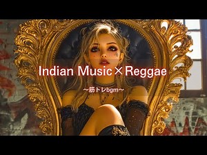 【インド音楽×レゲエ】一度聴いたら忘れられない🔥中毒性のあるジャパレゲ｜ノリノリなI-pop,筋トレbgm,作業用bgm,ai音楽,GYM Music