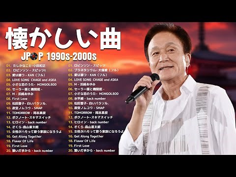 90年代 全名曲ミリオンヒット 1990 ~ 2000 🎵 J Pop 90 メドレー 🎵 2000年 ヒット曲 メドレー 🎵時代 ,糸,松任谷由実, 小田和正