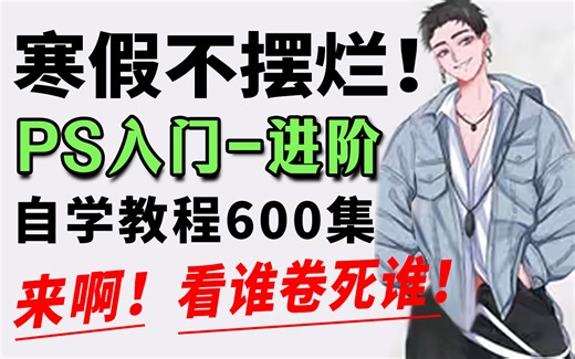 【完整版600集】2024B站最易懂的Photoshop全套教程，从0基础到精通，全程干货无废话！每天只需10分钟！