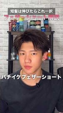 伸びかけ短髪はフェザーショート一択