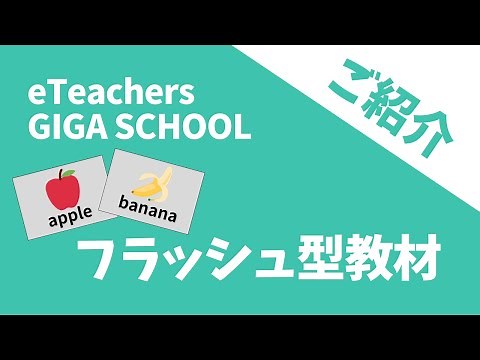 eTeachers GIGA SCHOOL のご紹介「フラッシュ型教材」