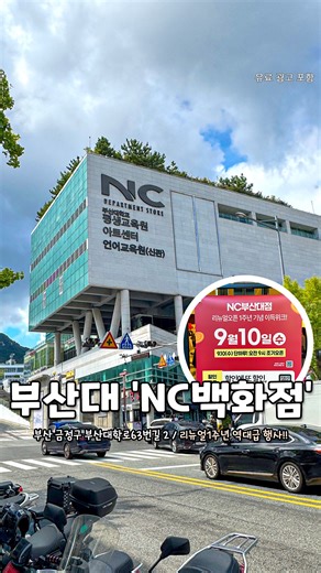 📢대박! '9월 10일' NC백화점 부산대점 역대급 이벤트🎊 9월 10일 단하루 NC백화점 부산대점 리뉴얼 오픈 1주년 기념 역대급 행사를 진행한다는 소식👏👏 특가상품들 대방출! 질 좋은 옷과 상품들을 9시 오픈런 한정수량으로 판매하고 있대!! 무려 전매장 브랜드가 참여하는 행사라니🔥 이건 안가면 무조건 손해니 메모해두자구✍️ 1000원 셔츠, 바지부터 다양한 만원도 안되는 상품들도 가득하고 운동화를 39,000원이란 가격에 만날 수 있는 찬스까지👟 아! 선착순 장바국니 증정도 한다니 참고!👜 모던하우스에서는 9월 10일 단하루 전고객 20% 할인 구매 사은품 증정과, 럭키박스 등 다양한 혜택이 와르르🎁 게다가 이득위크로 상품 구매시 이멤버 포인트 3배 적립과 할인쿠폰을 증정하는 고객 감사 프로모션도 진행 중!♥️ 9월 10일 수요일만 특별히 오전 9시 조기 오픈이라니 늦게가면 다 팔리고 없으니까 오픈런 해보자구🏃 @@9월 10일 오전 9시 오픈런할 준비해!! - �