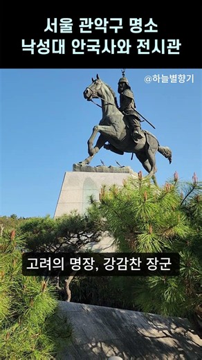 서울 한복판에 이런 곳이 있었다고? #낙성대 #안국사