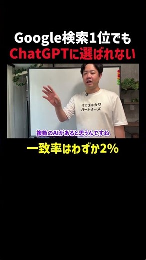【衝撃】Google検索1位でもChatGPTに選ばれない？一致率はわずか2％！ #web集客 #ビジネス#shorts