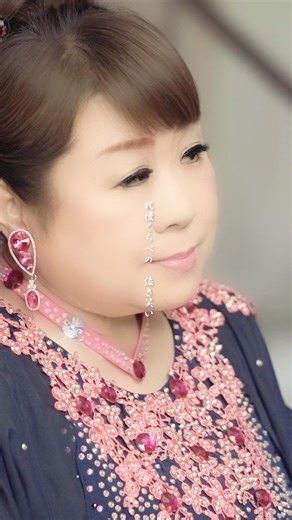 【#MAJ2026 】カラオケ特別賞🏆に#天童よしみ 『#昭和ごころ 』がエントリー🎊昨年の『#昭和かたぎ 』に続き2年連続✨カラオケでたくさん歌ってくださいね！#MUSICAWARDSJAPAN