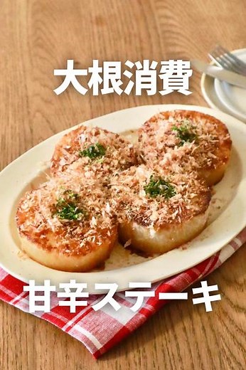 大根甘辛ステーキレシピ by 管理栄養士みねこ | クラシル