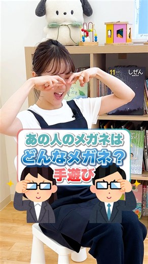 いろんな人物のメガネにアレンジして遊ぶこともできます🤓✨#保育 #保育士 #保育園 #一時保育 #手遊び
