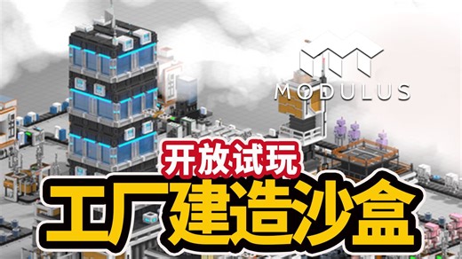 画风美好！自动化工厂建造《模块工厂 Modulus》现已开放试玩