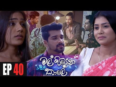 Mal Pipena Kaale | Episode 40 26th November 2021