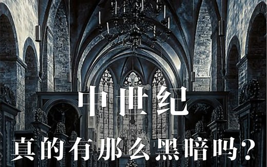 中世纪艺术：暗黑哥特风