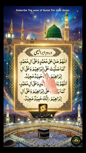 Darood Ibrahim | Beautiful Durood Sharif Recitation 💫 | Best Islamic Short Video #infinitycastle
