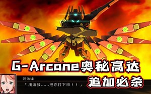 【蓝月】机战X G-Arcane奥秘高达 追加必杀 60帧 战斗动画