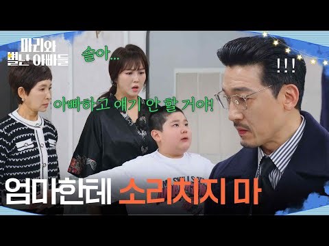 ＂엄마한테 소리치지 마＂ 공정환의 손길을 뿌리치는 정한솔 [마리와 별난 아빠들] | KBS 260318 방송