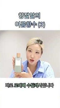 여름의 비누향, 샴푸향 향수 🍐 #여름향수 #여름향수추천 #로에베향수 #수틸레사 #향수추천 #향수쇼츠 #shorts