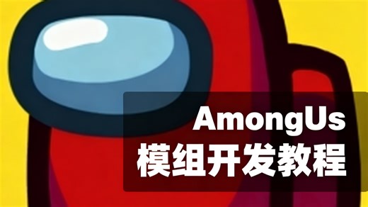 [b站首发]你玩AmongUs时是否想过自己开发个自己的模组?