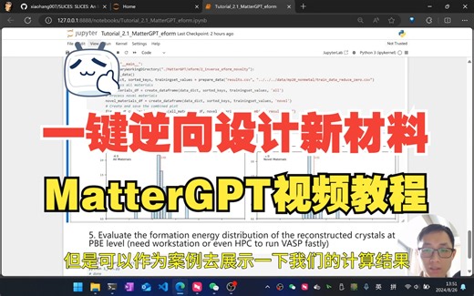 一键逆向设计新材料-MatterGPT视频教程