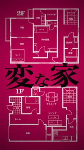 映画『#変な家 』本日公開‼️大ヒット上映中‼️出演・間宮祥太朗 佐藤二朗 ／ 川栄李奈 原作#雨穴 (#飛鳥新社) 🏠前代未聞のゾクッとミステリー「変な家」が映画化！ 「これは、ある家の間取り図です。あなたにはこの家の異常さがわかりますか？」 ＜作品概要＞ タイトル：『変な家』 原作：「変な家」雨穴（飛鳥新社） 出演：間宮祥太朗 佐藤二朗 ／ 川栄李奈 公開日：2024年3月15日(金) Ⓒ2024「変な家」製作委員会 #雨穴 著の原作書籍はコチラ▼ 『変な家』 📦Amazonで購入 https://www.amazon.co.jp/dp/4864108455/ 📕楽天ブックスで購入 https://books.rakuten.co.jp/rb/16727988/ #映画化 #映画 #ベストセラー #人気映画 #ミステリー #ホラー #本の紹介 #変な家実話 #変な家ネタバレ #小説 #不動産ミステリー #恐怖 #変な絵 #変な家マンガ #変な家映画いつ #変な家マンガ2話 #ホラー小説家 #本スタグラム #本 #本好きな人と繋がりたい #ホラー映画 #フィクション #小説好き