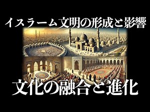 [Islamic World] The Formation and Influence of Islamic Civilization: Cultural Fusion and Evolution