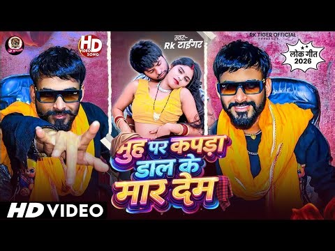 #Video || मुह पर कपड़ा डाल के मार देम|| #Rk_Tiger New Bhojpuri Song 2026 _Trending