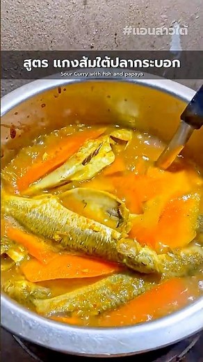 Southern Thai sour curry with barracuda fish recipe