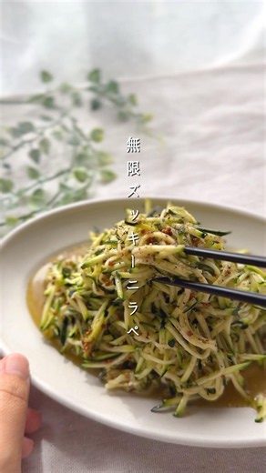 無限ズッキーニラペ#簡単レシピ #料理 #まいにちごはん #おつまみ #今日の晩ごはん #レシピ #自炊 #夏 #夏野菜 #ズッキーニ #副菜 #サラダ